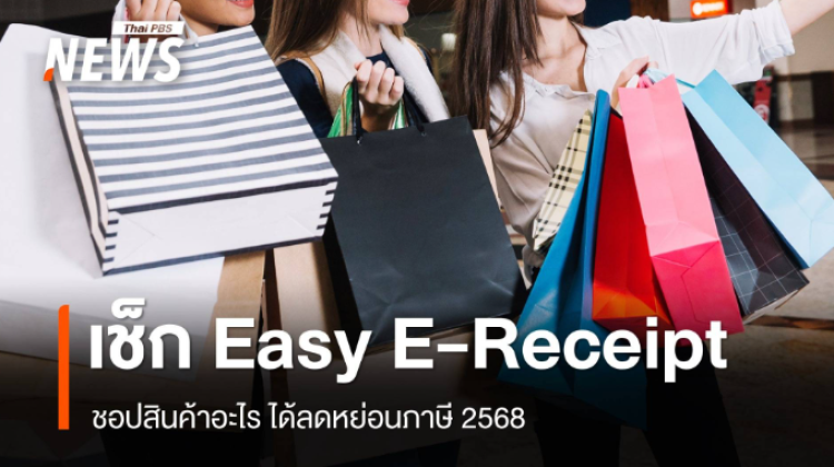 เช็กเงื่อนไข Easy E-Receipt 2.0 สินค้าอะไรลดหย่อนภาษี 2568